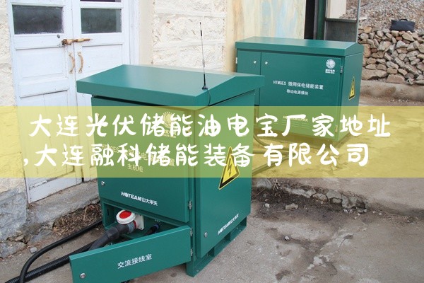 大连光伏储能油电宝厂家地址|储能