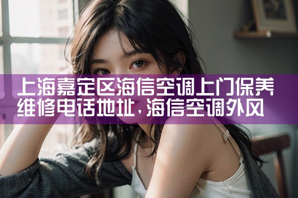 上海嘉定丰庄社区空调维修点电话多少号码