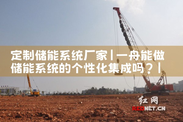定制储能系统厂家|储能