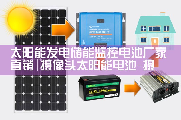 太阳能发电储能监控电池厂家直销