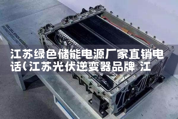 江苏绿色储能电源厂家直销电话|储能