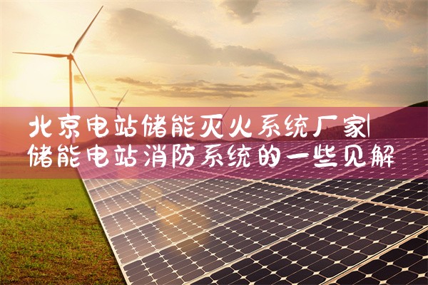 合肥储能蓄电池直销厂家|储能