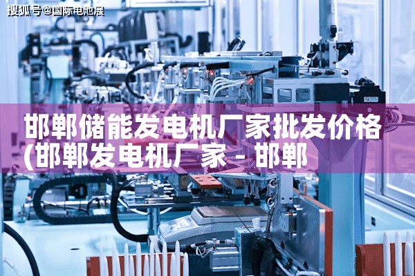 邯郸储能发电机厂家批发价格