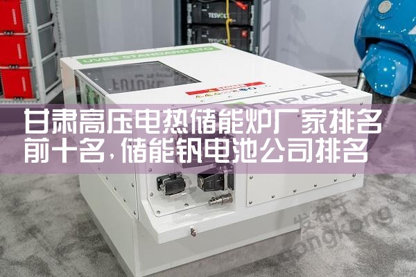 甘肃高压电热储能炉厂家排名前十名|储能