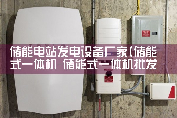 储能电站发电设备厂家|储能
