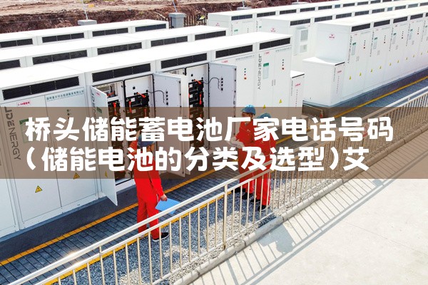 桥头储能蓄电池厂家电话号码|艾薇特