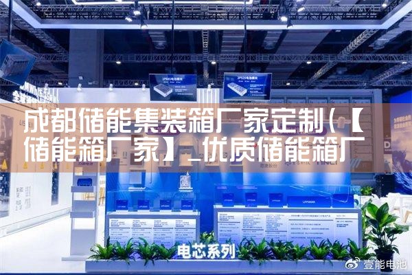 成都储能集装箱厂家定制