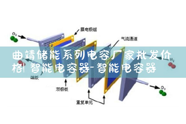 曲靖储能系列电容厂家批发价格