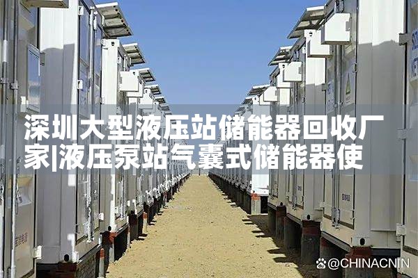 深圳大型液压站储能器回收厂家|艾薇特