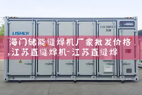 海门储能缝焊机厂家批发价格