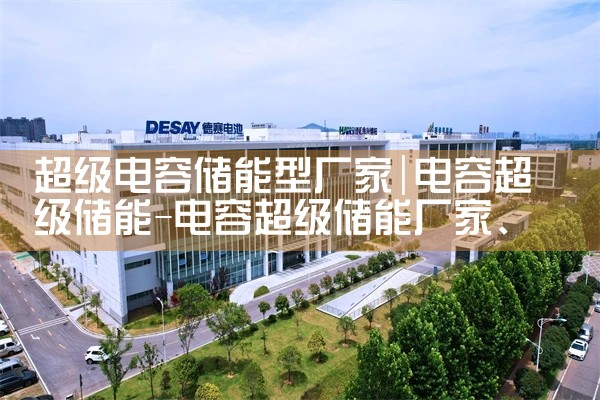 超级电容储能型厂家