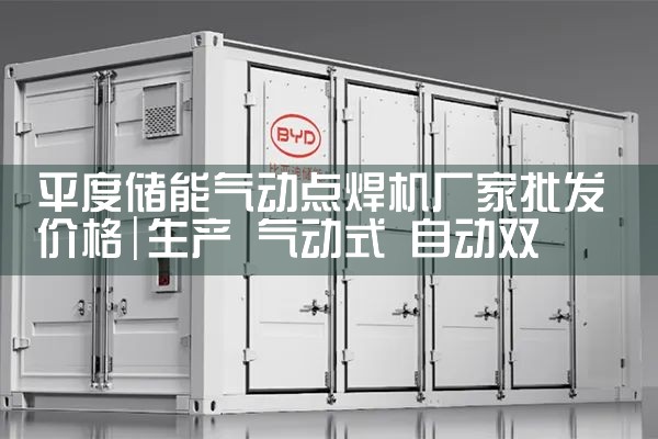 平度储能气动点焊机厂家批发价格