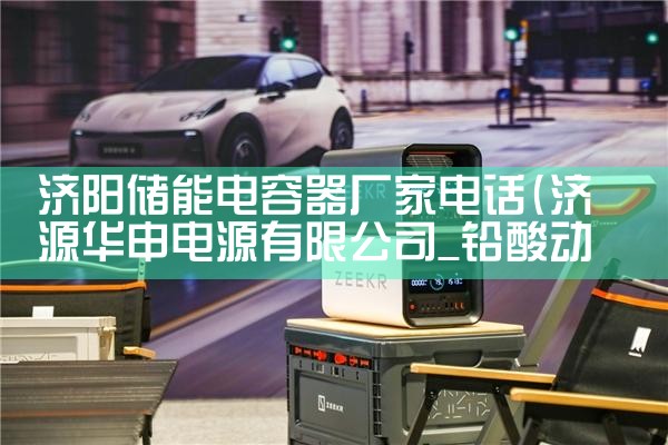 济阳储能电容器厂家电话