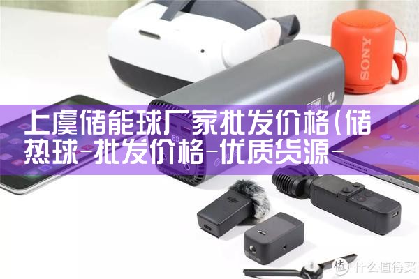 上虞储能球厂家批发价格