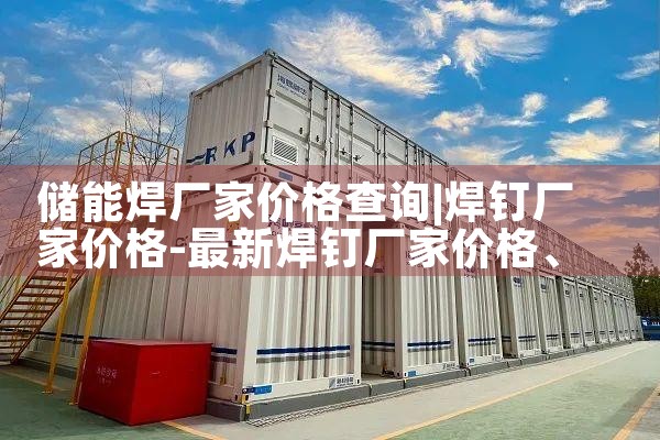 储能光伏太阳能灯厂家|储能