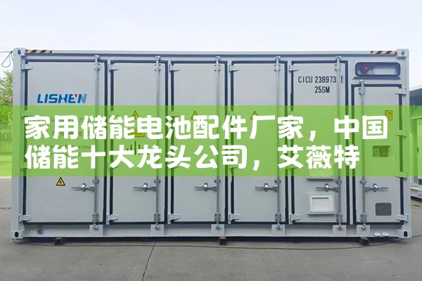 家用储能电池配件厂家|艾薇特