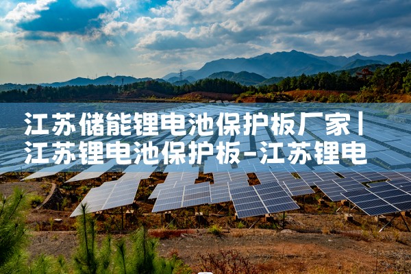 江苏储能锂电池保护板厂家|储能
