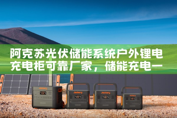 阿克苏光伏储能系统户外锂电充电柜可靠厂家|艾薇特