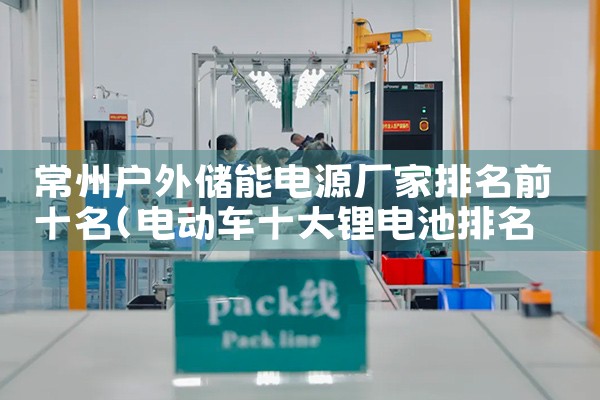 常州户外储能电源厂家排名前十名|艾薇特