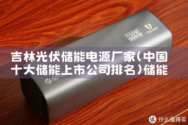合肥市家庭储能电池厂家|储能