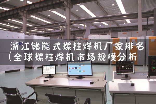 浙江储能式螺柱焊机厂家排名|储能