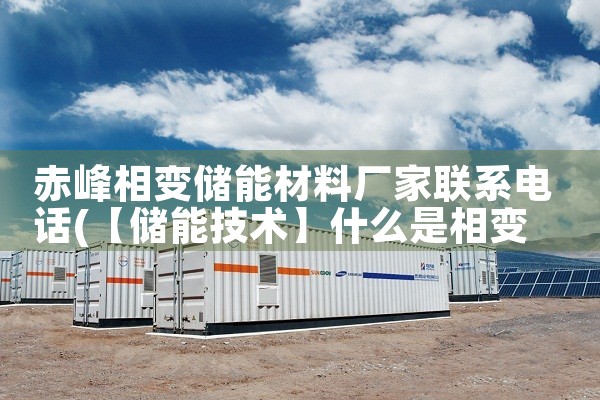赤峰相变储能材料厂家联系电话|艾薇特