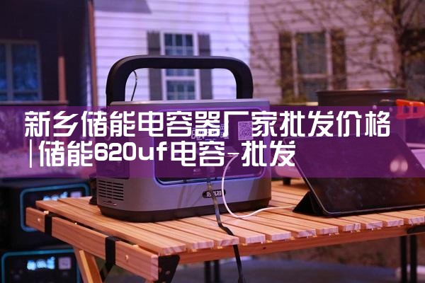 嵊州风力发电储能厂家批发价格