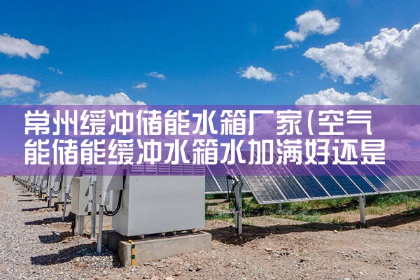 常州缓冲储能水箱厂家|储能