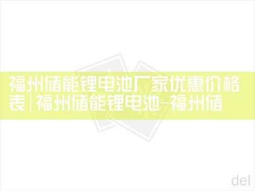 福州储能锂电池厂家优惠价格表|储能