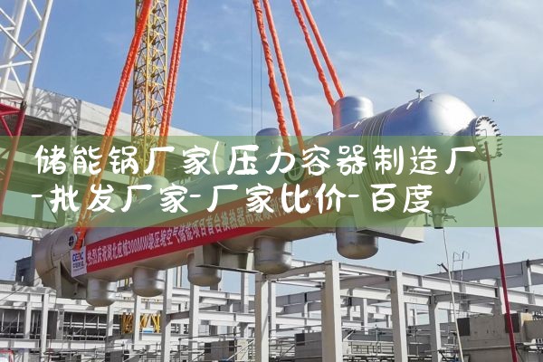 储能锅厂家