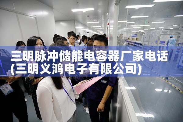 三明脉冲储能电容器厂家电话