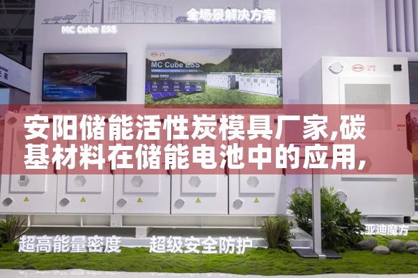 安阳储能活性炭模具厂家|储能
