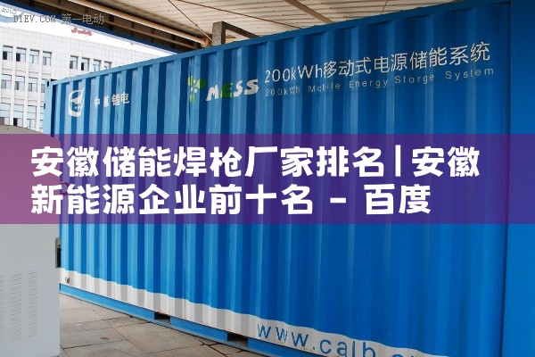 安徽储能焊枪厂家排名|储能