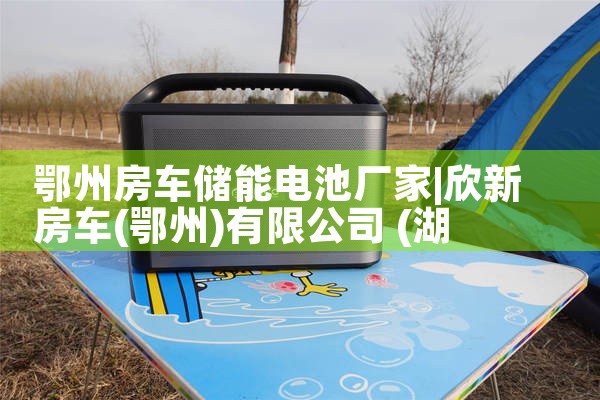 储能电池生产线厂家|储能