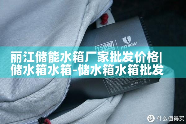 丽江储能水箱厂家批发价格