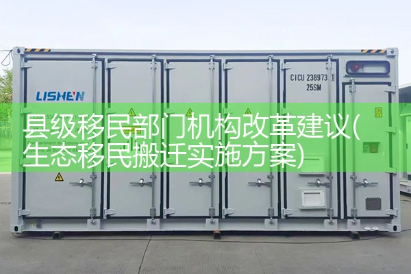 县级移民部门机构改革建议
