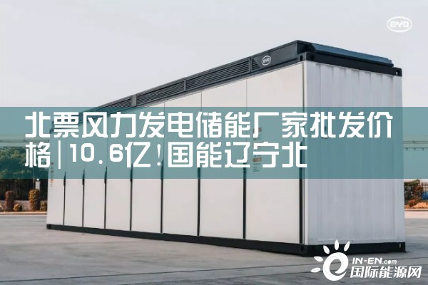 北票风力发电储能厂家批发价格