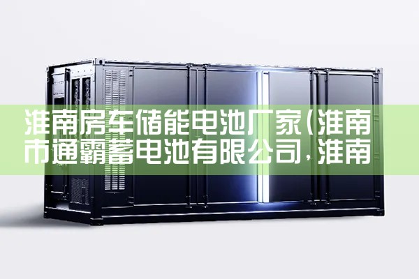 淮南房车储能电池厂家|储能