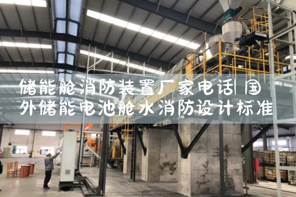 储能舱消防装置厂家电话|艾薇特