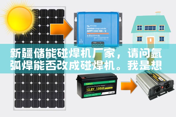 新疆储能碰焊机厂家|储能