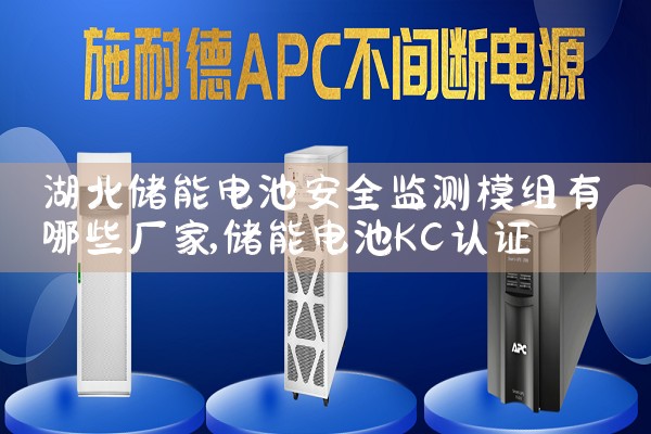湖北储能电池安全监测模组有哪些厂家|艾薇特