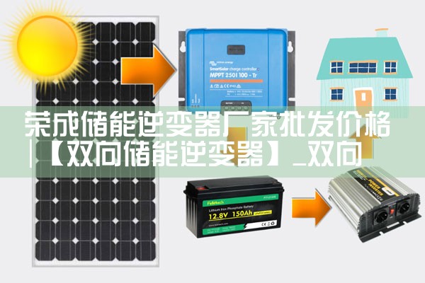 荣成储能逆变器厂家批发价格