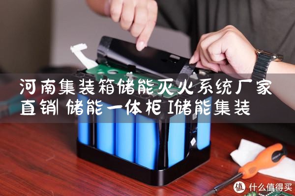 河南集装箱储能灭火系统厂家直销|储能
