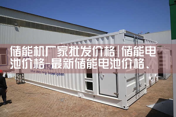 储能机厂家批发价格