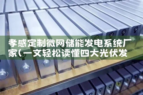孝感定制微网储能发电系统厂家|储能