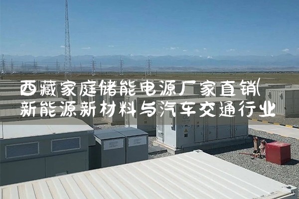 西藏家庭储能电源厂家直销|储能