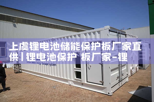 上虞锂电池储能保护板厂家直供