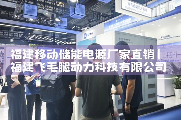 福建移动储能电源厂家直销|储能