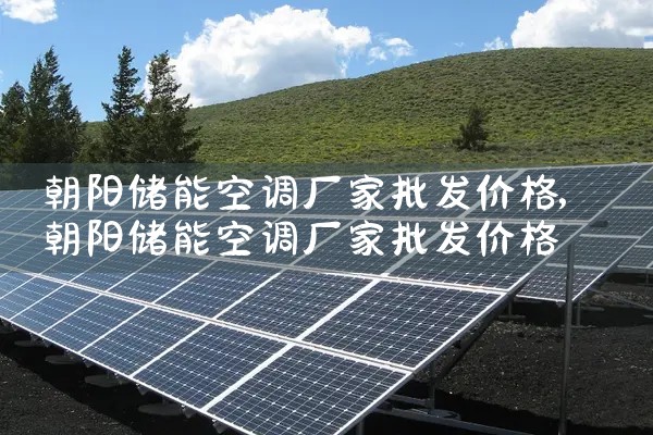 朝阳储能空调厂家批发价格