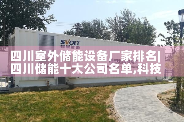 四川室外储能设备厂家排名|艾薇特